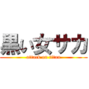 黒い女サカ (attack on titan)