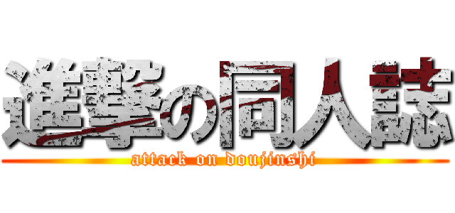 進撃の同人誌 (attack on doujinshi)