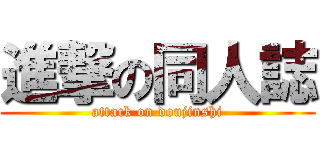進撃の同人誌 (attack on doujinshi)