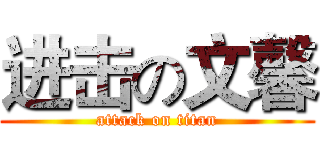进击の文馨 (attack on titan)