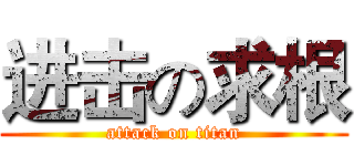 进击の求根 (attack on titan)