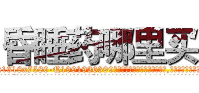 昏睡药哪里买 (昏睡药哪里买【电.话156x1318x7580-Q1991936399鑫宏药业】我们做的是长期生意,靠的是老客户长期支持
参考消息网2月20日报道 韩媒称，“剩女多、离婚率高的城市，房价一定会上涨。”这是中国经济学家金岩石2016年12月参加在上海举行的房地产相关论坛时说的话。
)