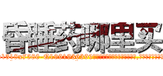 昏睡药哪里买 (昏睡药哪里买【电.话156x1318x7580-Q1991936399鑫宏药业】我们做的是长期生意,靠的是老客户长期支持
参考消息网2月20日报道 韩媒称，“剩女多、离婚率高的城市，房价一定会上涨。”这是中国经济学家金岩石2016年12月参加在上海举行的房地产相关论坛时说的话。
)
