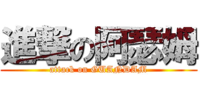 進撃の阿瑟姆 (attack on GUANDAM)