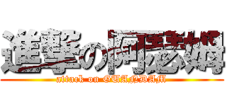 進撃の阿瑟姆 (attack on GUANDAM)