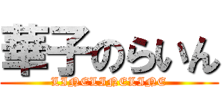 華子のらいん (LINELINELINE)