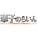 華子のらいん (LINELINELINE)