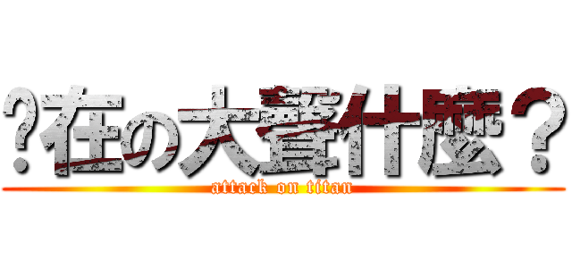 你在の大聲什麼？ (attack on titan)