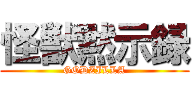 怪獣黙示録 (GODZILLA)