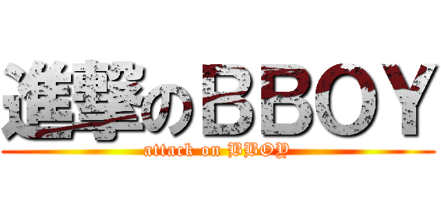 進撃のＢＢＯＹ (attack on BBOY)