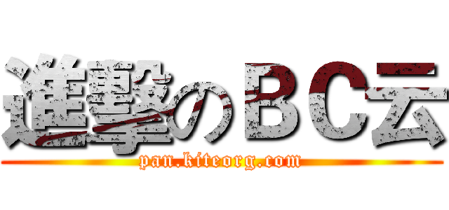 進擊のＢＣ云 (pan.kiteorg.com)