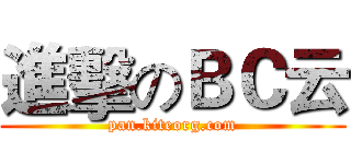 進擊のＢＣ云 (pan.kiteorg.com)