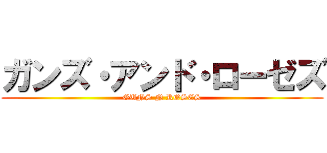 ガンズ・アンド・ローゼズ (GUNS N ROSES)