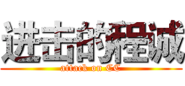 进击的程诚 (attack on CC)