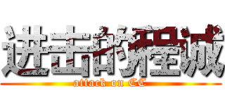 进击的程诚 (attack on CC)