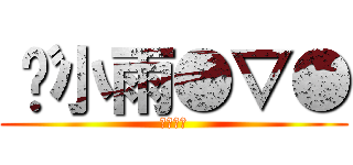 〝陈小雨●▽● (笨蛋一個)