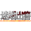 迷烟出售 (迷烟出售【电.话156x1318x7580-Q1991936399鑫宏药业】我们做的是长期生意,靠的是老客户长期支持
参考消息网2月20日报道 韩媒称，“剩女多、离婚率高的城市，房价一定会上涨。”这是中国经济学家金岩石2016年12月参加在上海举行的房地产相关论坛时说的话。
)