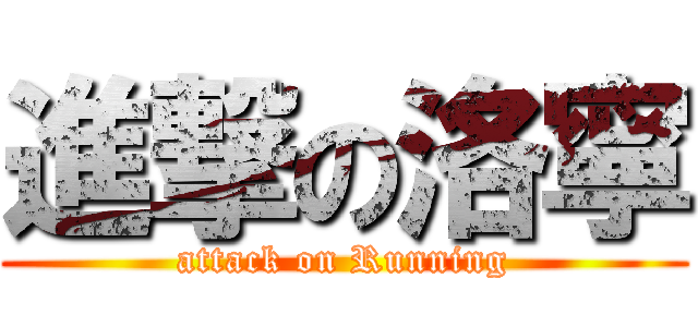 進撃の洛寧 (attack on Running)