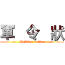 軍   令   狀 (Soldier write )
