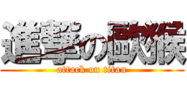進撃の歐猴 (attack on titan)