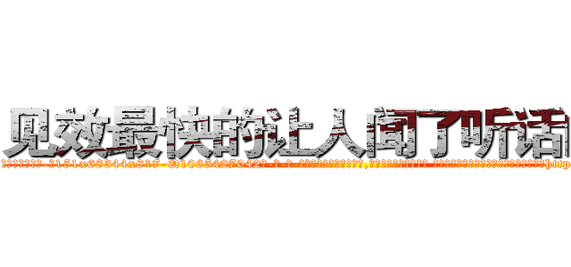 见效最快的让人闻了听话的药 (见效最快的让人闻了听话的药【电-话151x68344x817-Q1065427042元-吉-药-业】我们做的是长期生意,靠的是老客户长期支持 见效最快的让人闻了听话的药在发表了一篇http://sngk.net/urzdcN

参考消息网我们做的是长期生意,靠的是老客户长期支持也许我们早该意识到，就连鲍勃·霍斯金斯（金球奖戏剧类电影男主角 
)