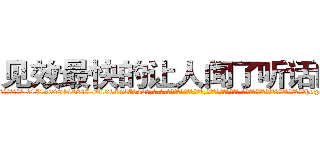 见效最快的让人闻了听话的药 (见效最快的让人闻了听话的药【电-话151x68344x817-Q1065427042元-吉-药-业】我们做的是长期生意,靠的是老客户长期支持 见效最快的让人闻了听话的药在发表了一篇http://sngk.net/urzdcN

参考消息网我们做的是长期生意,靠的是老客户长期支持也许我们早该意识到，就连鲍勃·霍斯金斯（金球奖戏剧类电影男主角 
)