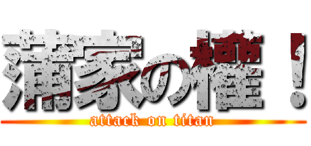 蒲家の權！ (attack on titan)