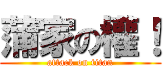 蒲家の權！ (attack on titan)