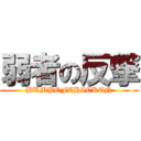 弱者の反撃 (BUMPOFCHICKEN)