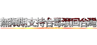 無限期支持台毒滾回台灣國 (attack on titan)