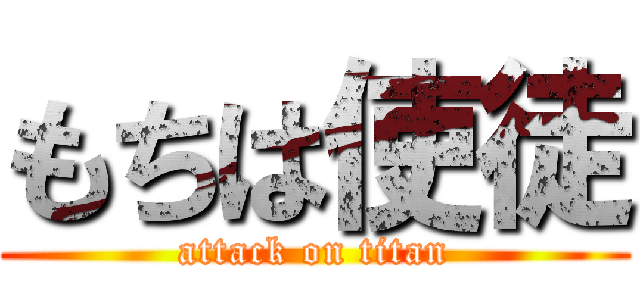 もちは使徒 (attack on titan)