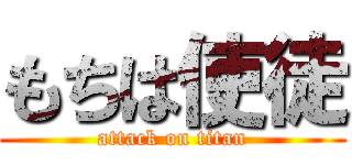 もちは使徒 (attack on titan)