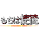 もちは使徒 (attack on titan)