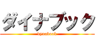 ダイナブック (dynabook)