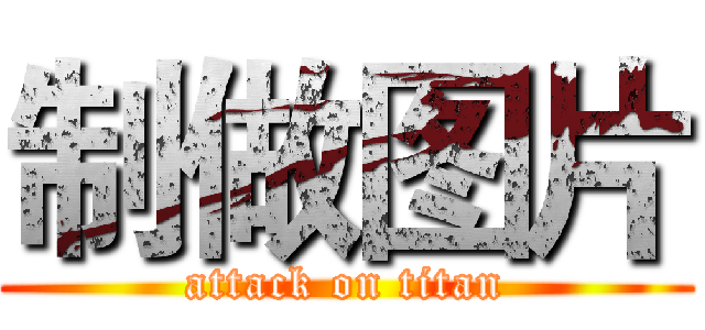 制做图片 (attack on titan)