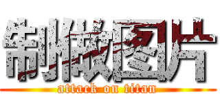 制做图片 (attack on titan)