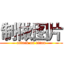 制做图片 (attack on titan)