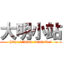 大明小站 (http://www.dami.tw/)