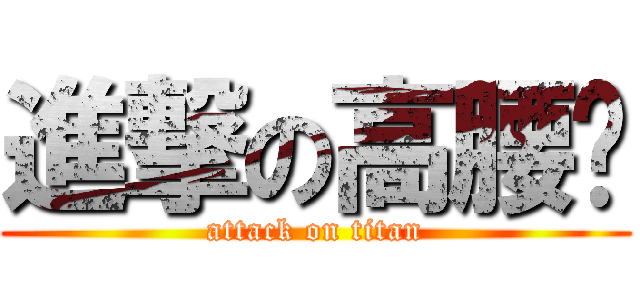 進撃の高腰褲 (attack on titan)
