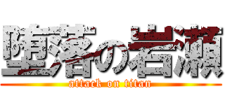 堕落の岩瀬 (attack on titan)