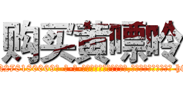 购买黄嘌呤 (购买黄嘌呤【电-186x2687x6963-Q278180069元-吉-药-业】我们做的是长期生意,靠的是老客户长期支持 http://sngk.net/PCSgiC
)