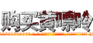 购买黄嘌呤 (购买黄嘌呤【电-186x2687x6963-Q278180069元-吉-药-业】我们做的是长期生意,靠的是老客户长期支持 http://sngk.net/PCSgiC
)
