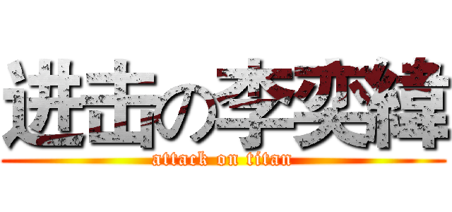 进击の李奕緯 (attack on titan)