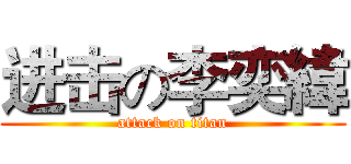 进击の李奕緯 (attack on titan)