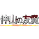 仲山の友貴 (attack on titan)