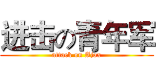 进击の青年军 (attack on Ajax)