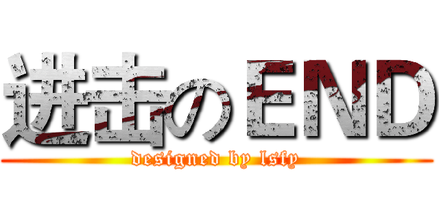 进击のＥＮＤ (designed by lsfy)