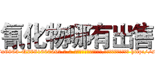 氰化物哪有出售 (氰化物哪有出售【电-186x2687x6963-Q278180069元-吉-药-业】我们做的是长期生意,靠的是老客户长期支持 http://sngk.net/VmdEnV
)