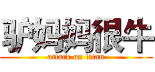 驴妈妈很牛 (attack on titan)