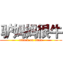 驴妈妈很牛 (attack on titan)